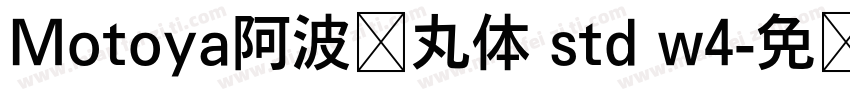 Motoya阿波罗丸体 std w4字体转换